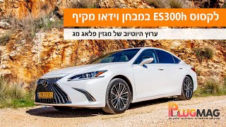 מבחן וידאו: לקסוס ES300h הוא רכב מנהלים מסורתי (לטוב ולרע), איכותי וחסכוני בדלק