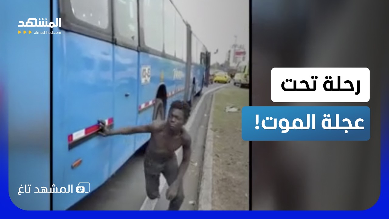 فيديو مرعب.. شاب ينام تحت عجلة الموت وينهض بدون خدش - المشهد تاغ