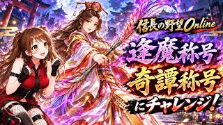【信長の野望online】逢魔称号と奇譚称号の取り損ねを回収しにいく！？