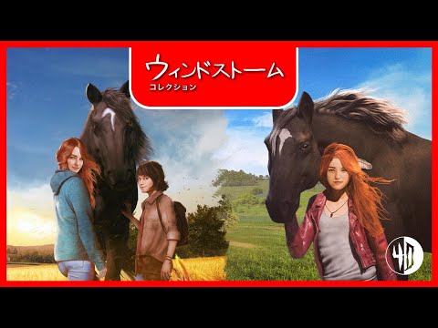 ウィンドストーム コレクション