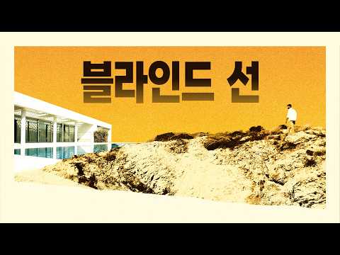 이 나라에 빌붙어 살 거면 분수는 알아야지. [블라인드 선] 메인 예고편