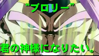 “Broly”「君の神様になりたい。」(ドラゴンボールMAD)