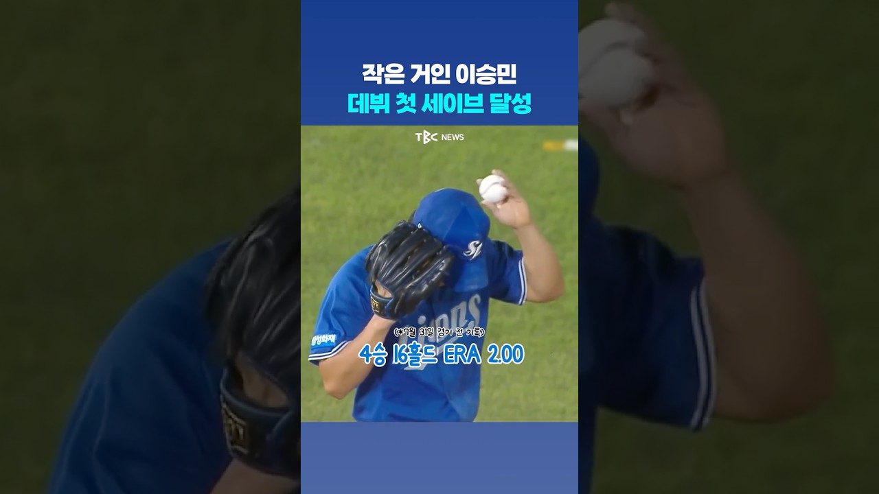 작은거인 이승민 데뷔 첫 세이브 !