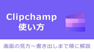 Clipchamp(クリップチャンプ)無料版の使い方！Windowsの無料動画編集ソフト