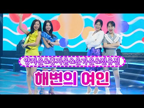 양지은&홍지윤&은가은&전유진 - 해변의 여인 화요일은 밤이 좋아 33화 220726 방송