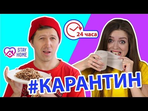 24 часа едим только КАРАНТИННУЮ еду! Еда по буквам КАРАНТИН! 🐞 Эльфинка