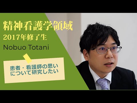 看護学科 患者・看護師の思いについて研究したい【愛知医科大学大学院看護学研究科_精神看護学修了生インタビュー】
