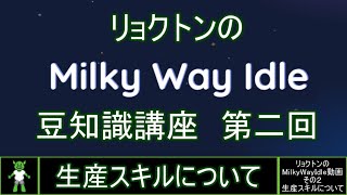 リョクトンのMilky Way Idle動画その2「生産スキルについて」