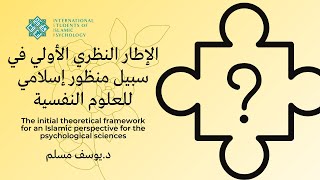 الإطار النظري الأولي في سبيل منظور إسلامي للعلوم النفسية|  د.يوسف مسلم|(Lecture in Arabic) image