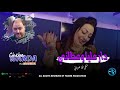 Cheba Warda Sahbi Li Ybghini دار عليا وعطاني Avec Manini Sahar Live Solazure 2024