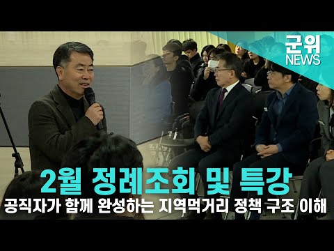 [군위NEWS] 2월 정례조회 및 지역먹거리 정책 특강