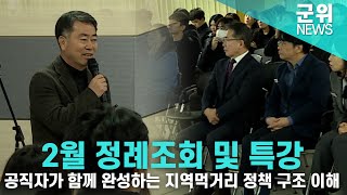 [군위NEWS] 2월 정례조회 및 지역먹거리 정책 특강