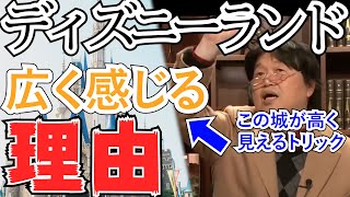 【視覚トリック】ディズニーランドを広く感じさせるために使われた様々なトリック、視覚トリック、空気遠近感【岡田斗司夫 切り抜き】