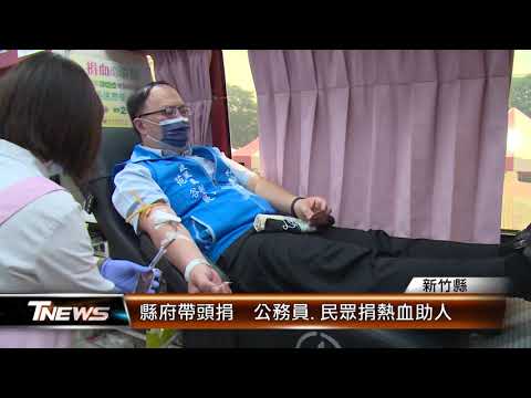 縣府帶頭捐 公務員.民眾捐熱血助人│T-NEWS聯播網