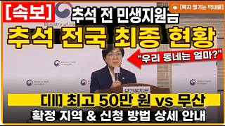 [속보] 2026 추석 민생지원금 전국 최종 현황! 1인당 최고 50만 원 vs 전액 무산 지역 총정리 (신청 기간·지급일)