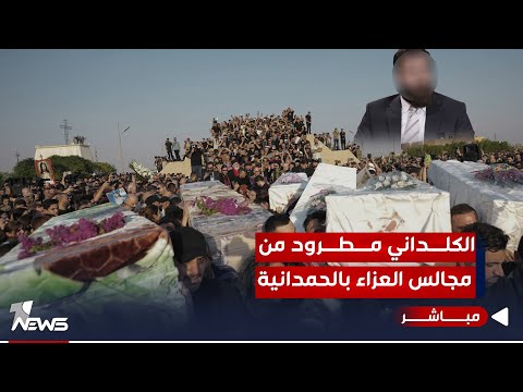 شاهد بالفيديو.. عاجل | الكلداني مطرود من مجالس عزاء الحمدانية وغير قادر الوصول الى القضاء | اخبار الثامنة 2023/9/29