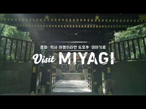 문화•역사 여행이라면 도호쿠•미야기로