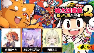 騒がしい奴らだけで『桃太郎電鉄2』やった結果ｗｗｗ【ズズ/夕刻ロベル/おなつのにびたし/光葉エニ】