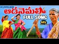 Kanakavva Ada Nemali Song Mangli Janu Lyri Mangli Chanale Mv Status Beats