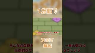 【ゆく育】1分で天使を解説するよ