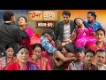 PREMKATHA प्रेमकथा Episode 42 Nepali Social Serial 11 July 2025