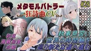 【メタモルバトラー狂詩曲CV】#28 執事見習い、世界の時間軸を巡り新たな道へと進む『多声類3Dセルフvtuber』#ホタルノ庭