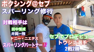 【海外編＠セブ】ボクシング留学⁉️化け物達との死闘。