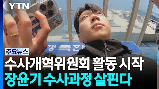 위원회로 공식 출범 '쇄신 TF'...장윤기 사건 보고 / YTN