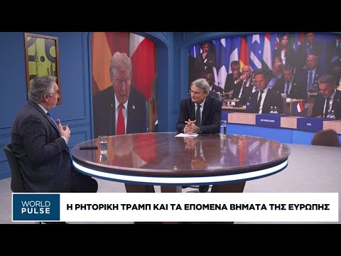 Η ρητορική Τραμπ και τα επόμενα βήματα της Ευρώπης