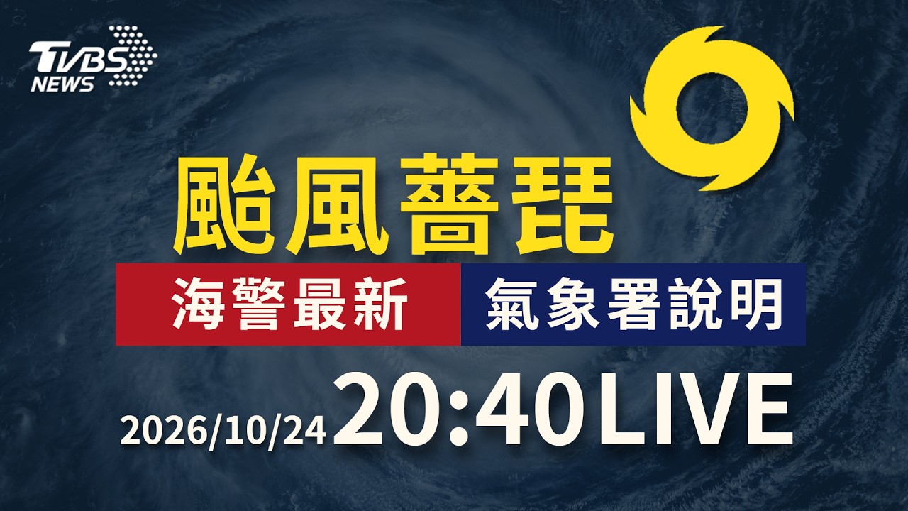 海警估晚上8點半解除 週日天氣好轉|LIVE