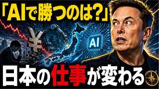 マスク対中国のAI覇権戦争が日本経済とあなたの仕事を左右する本当の理由