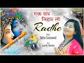 Devi Neha Saraswat - एक बार निहार लो राधे - Ek Baar Nihar Lo Radhe -  Beautiful Radha Ra
