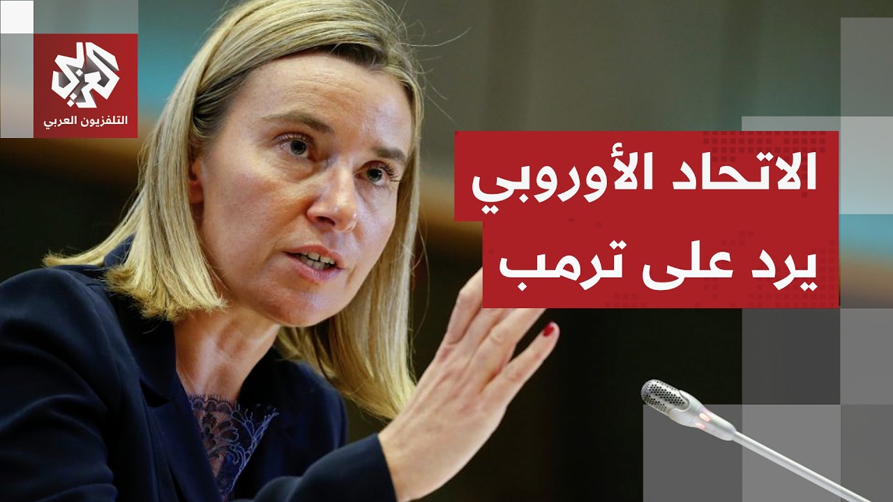 بعد تصريحات ترمب حول سحب قوات أميركية من أوروبا.. الاتحاد الأوروبي يرد على ال?