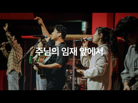 주님의 임재 앞에서 (Live)ㅣ예수전도단 화요모임
