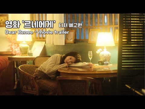 영화 '르네에게' 티저 예고편(영문자막)