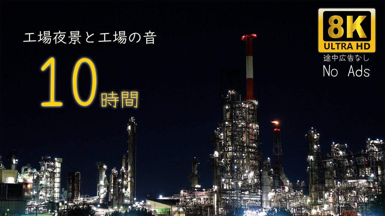 【8K・10時間】四日市工場夜景と工場音 – 静寂に響く無機質の美