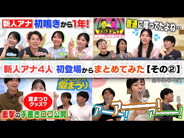 初鳴きから1年の反省会まで！新人アナ4人の活躍を集めてみた その②