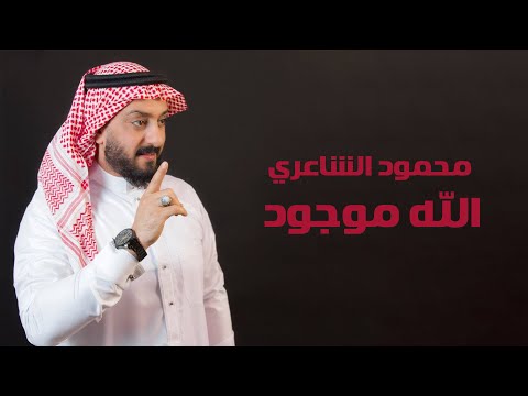 الله موجود محمود الشاعري