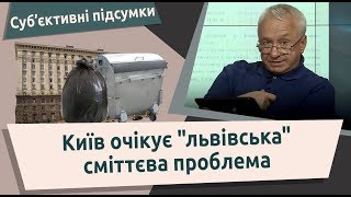 Київ очікує “львівська” сміттєва проблема