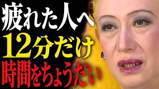 【美輪明宏】心が疲れている人へ。このお話を聞けば明日から変わります｜不安解消｜メンタル回復