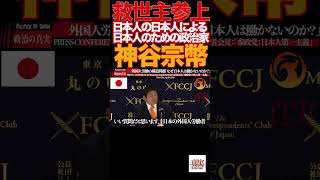 【神谷宗幣】12「核も選択肢」神谷発言に記者騒然…参政党 魂の断言炸裂‼️参政党#神谷宗幣#日本人ファースト#移民問題#外国人労働者#核保有#対中外交#デジタル主権#憲法改正