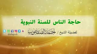 صورة حاجة الناس للسنة النبوية / الشيخ أحمد بن محمد الصقعوب