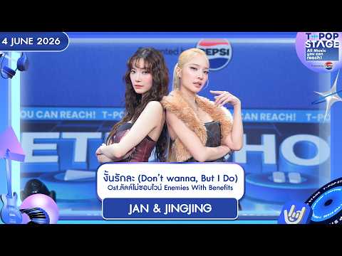 JAN & JINGJING - งั้นรักละ (Don’t wanna, But I Do) | 4 มิ.ย.69 | T-POP STAGE Presented by PEPSI