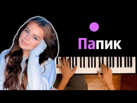Zolotova - Папик ● караоке | PIANO_KARAOKE ● ᴴᴰ + НОТЫ & MIDI