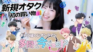 推して初めて買い物したものが届いたんだけど.....「多聞くん今どっち!?キャラ福くじオンライン」