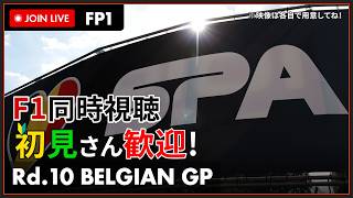【#F1 2026】第10戦 ベルギーGP フリー走行1回目 同時視聴 #こゆきライブ 1265