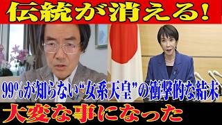 ※すべての日本国民はこれを見てください…知らないと危険…皇室制度が変わる決定的瞬間!?【自民党/高市早苗/日本保守党】