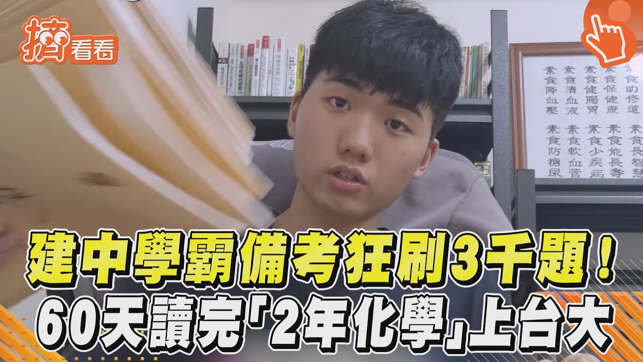 影音/建中學霸備考狂刷3千題!60天讀完「2年化學」上台大