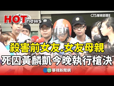 殺害前女友.女友母親　死囚黃麟凱今晚執行槍決