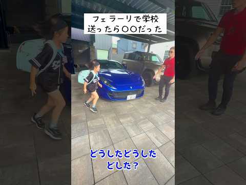 遅刻しそうな娘をフェラーリで送った結果... #shorts #ferrari812superfast #ferrari #娘 #高級車